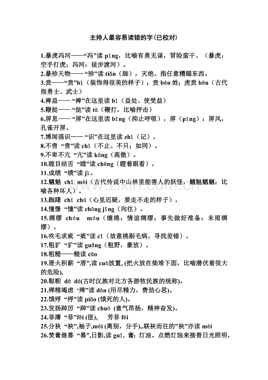 主持人最容易读错的字(已校对).doc_第1页