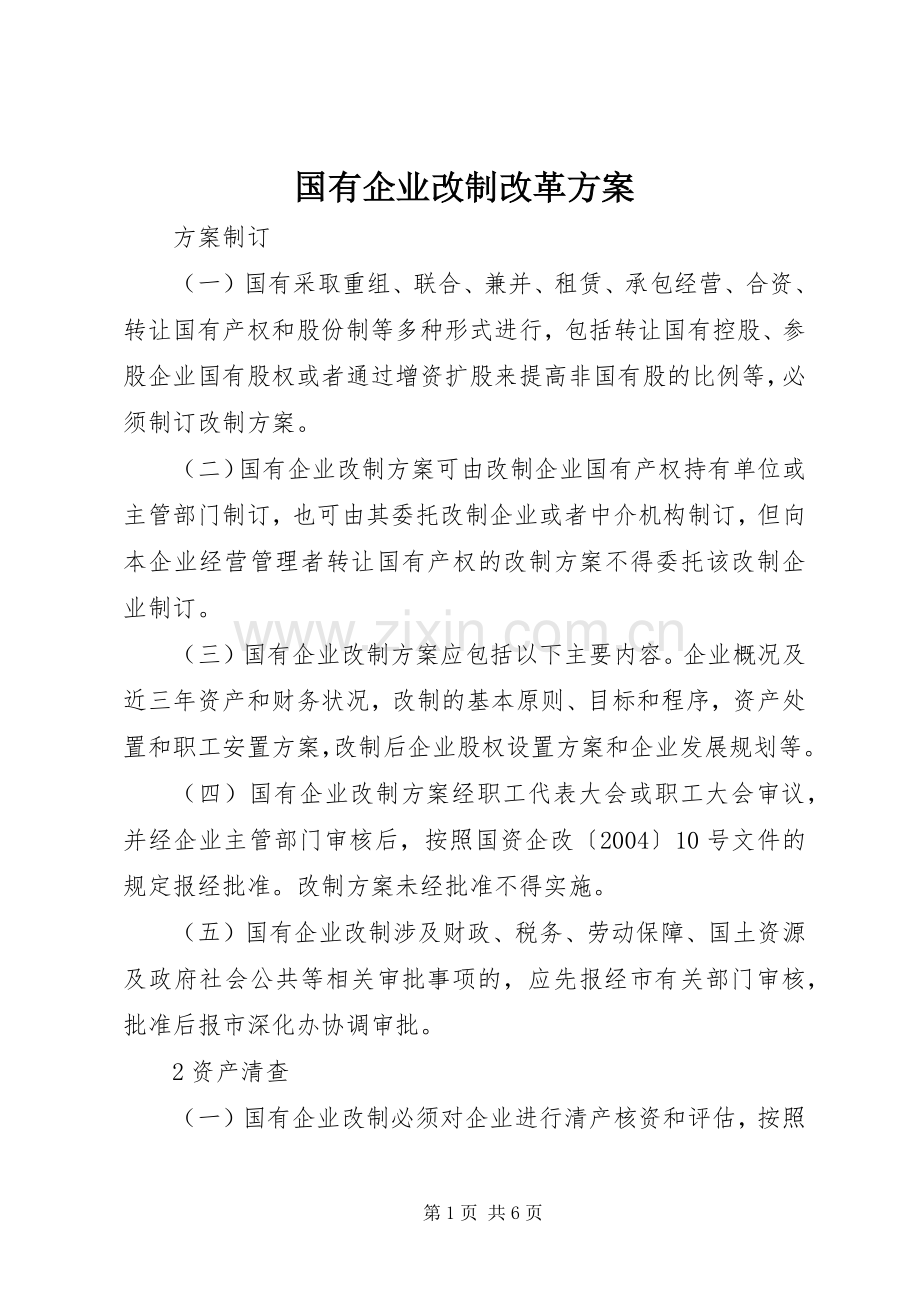 国有企业改制改革实施方案 .docx_第1页