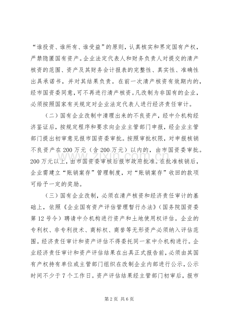 国有企业改制改革实施方案 .docx_第2页