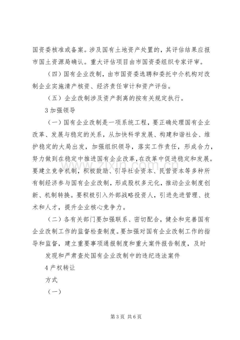 国有企业改制改革实施方案 .docx_第3页