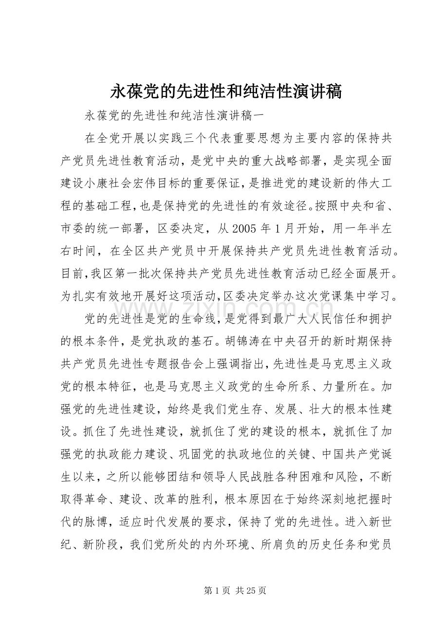 永葆党的先进性和纯洁性演讲稿.docx_第1页