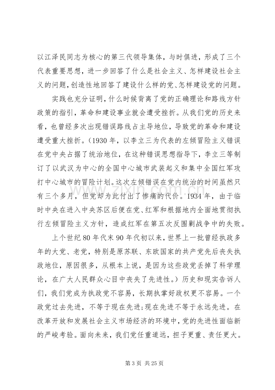 永葆党的先进性和纯洁性演讲稿.docx_第3页