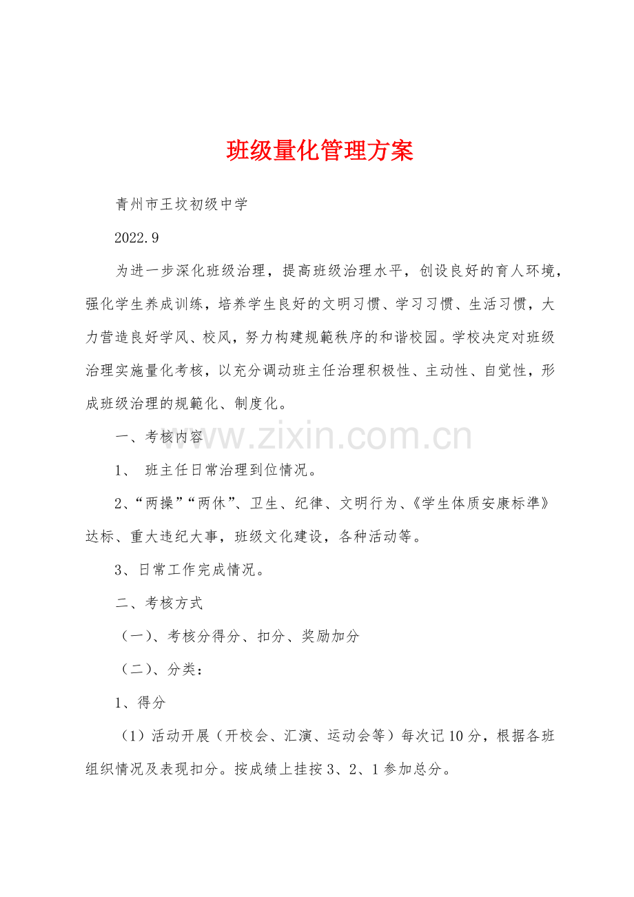 班级量化管理方案.docx_第1页