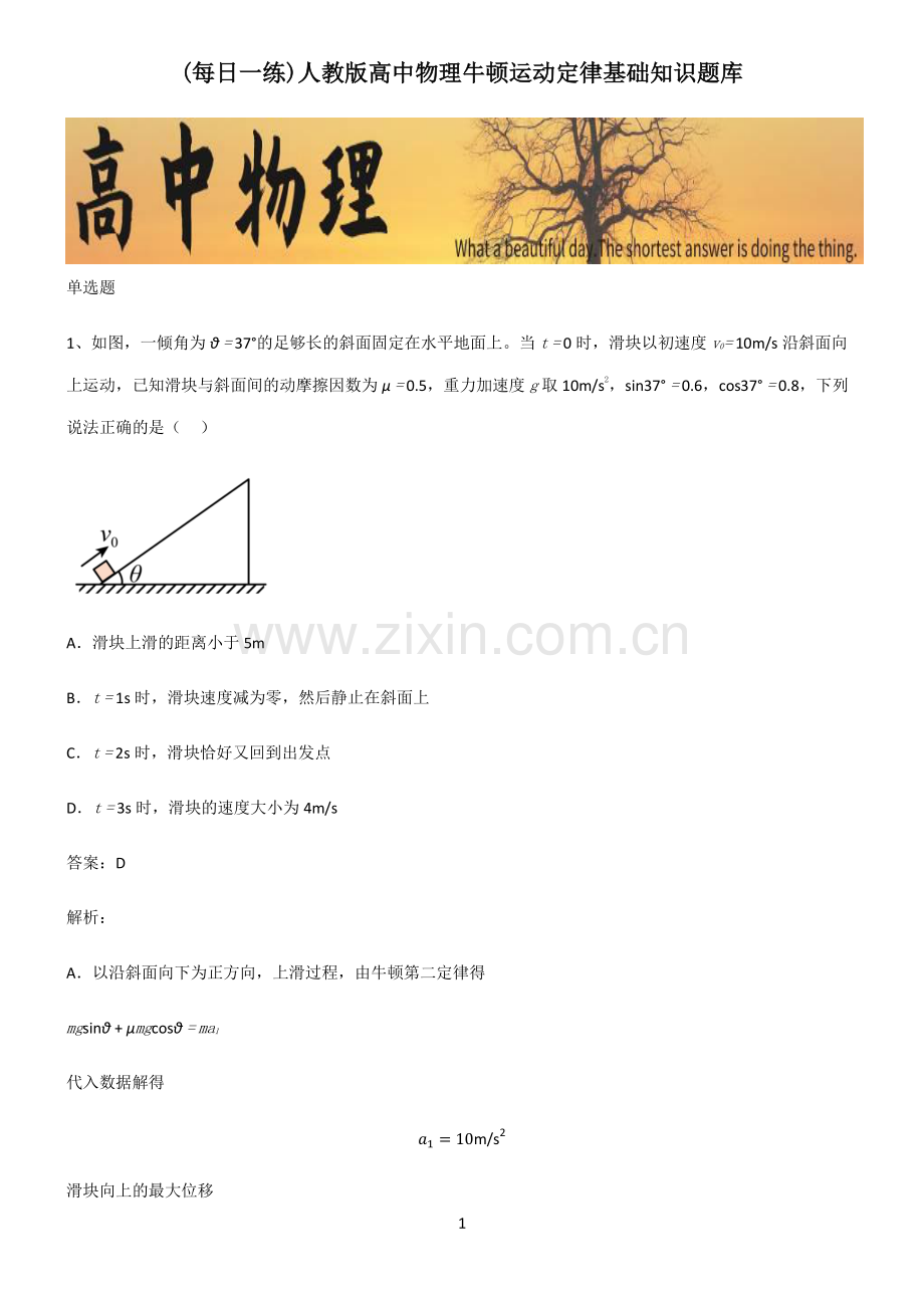 人教版高中物理牛顿运动定律基础知识题库.pdf_第1页