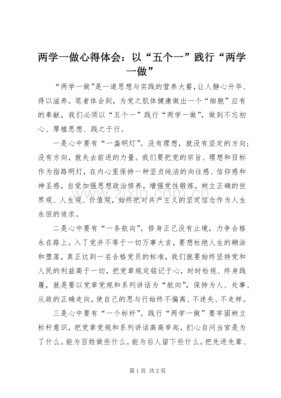 两学一做心得体会：以“五个一”践行“两学一做”.docx_第1页