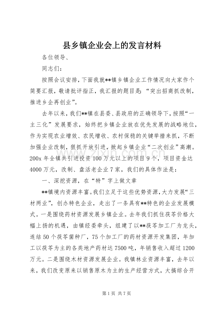 县乡镇企业会上的发言材料.docx_第1页