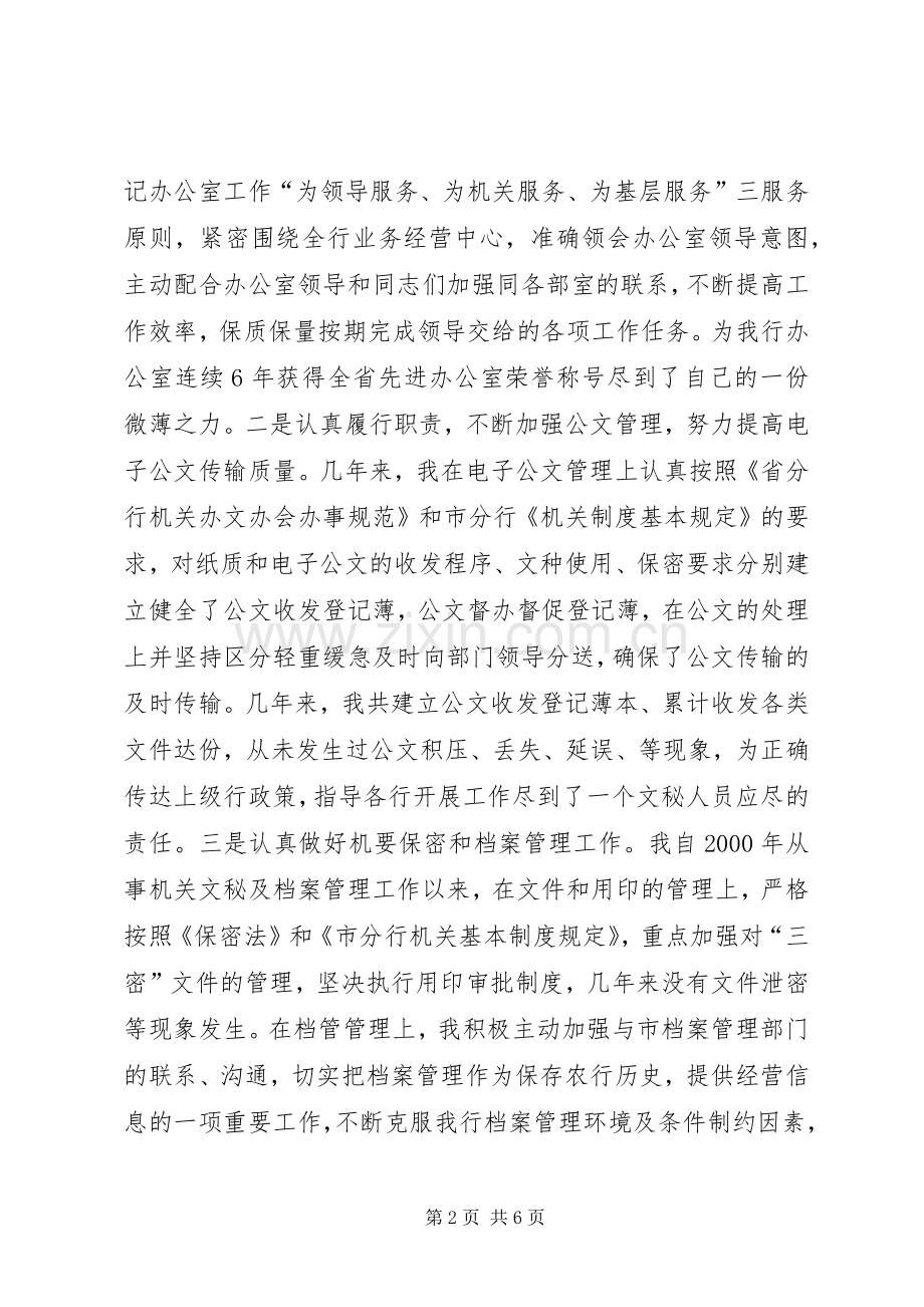 竞聘银行办公室文秘副主任演讲稿.docx_第2页