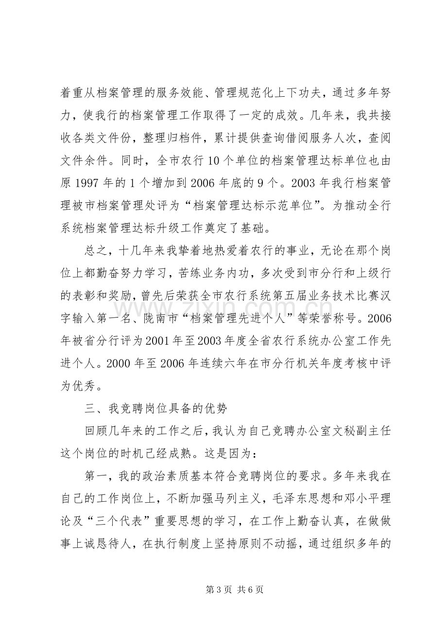 竞聘银行办公室文秘副主任演讲稿.docx_第3页