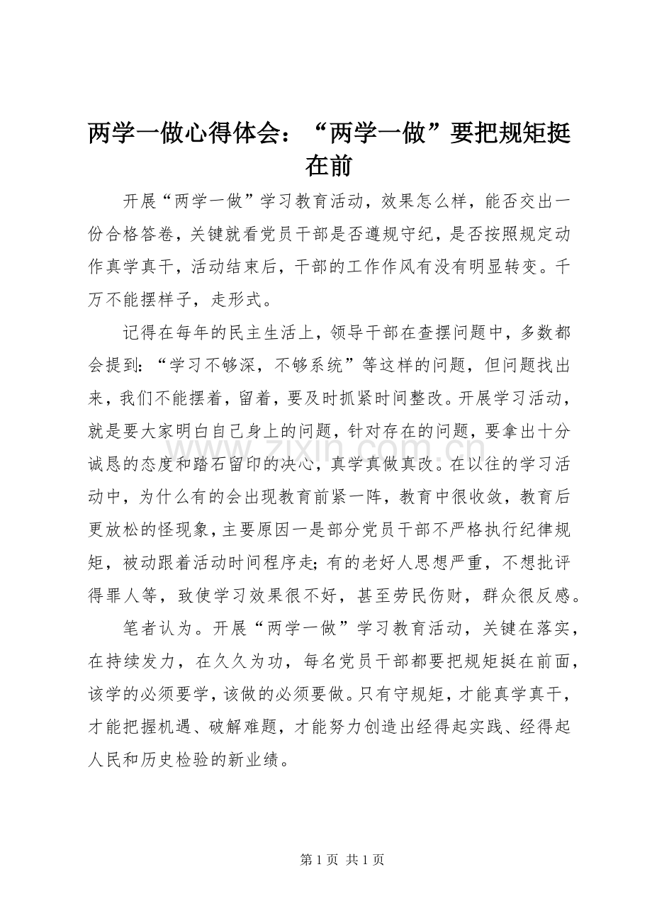 两学一做心得体会：“两学一做”要把规矩挺在前.docx_第1页