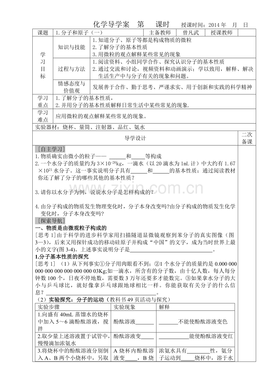 课题1分子和原子学案(一).doc_第1页