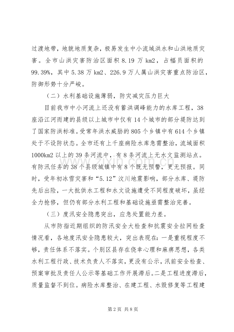 市防汛抗旱工作电视电话会的讲话.docx_第2页