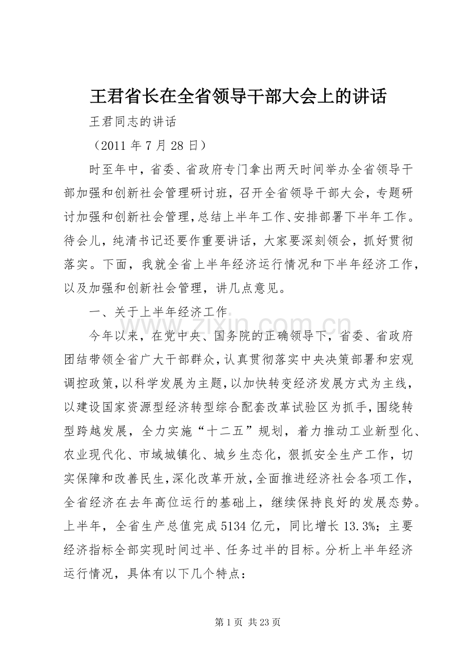 王君省长在全省领导干部大会上的讲话.docx_第1页