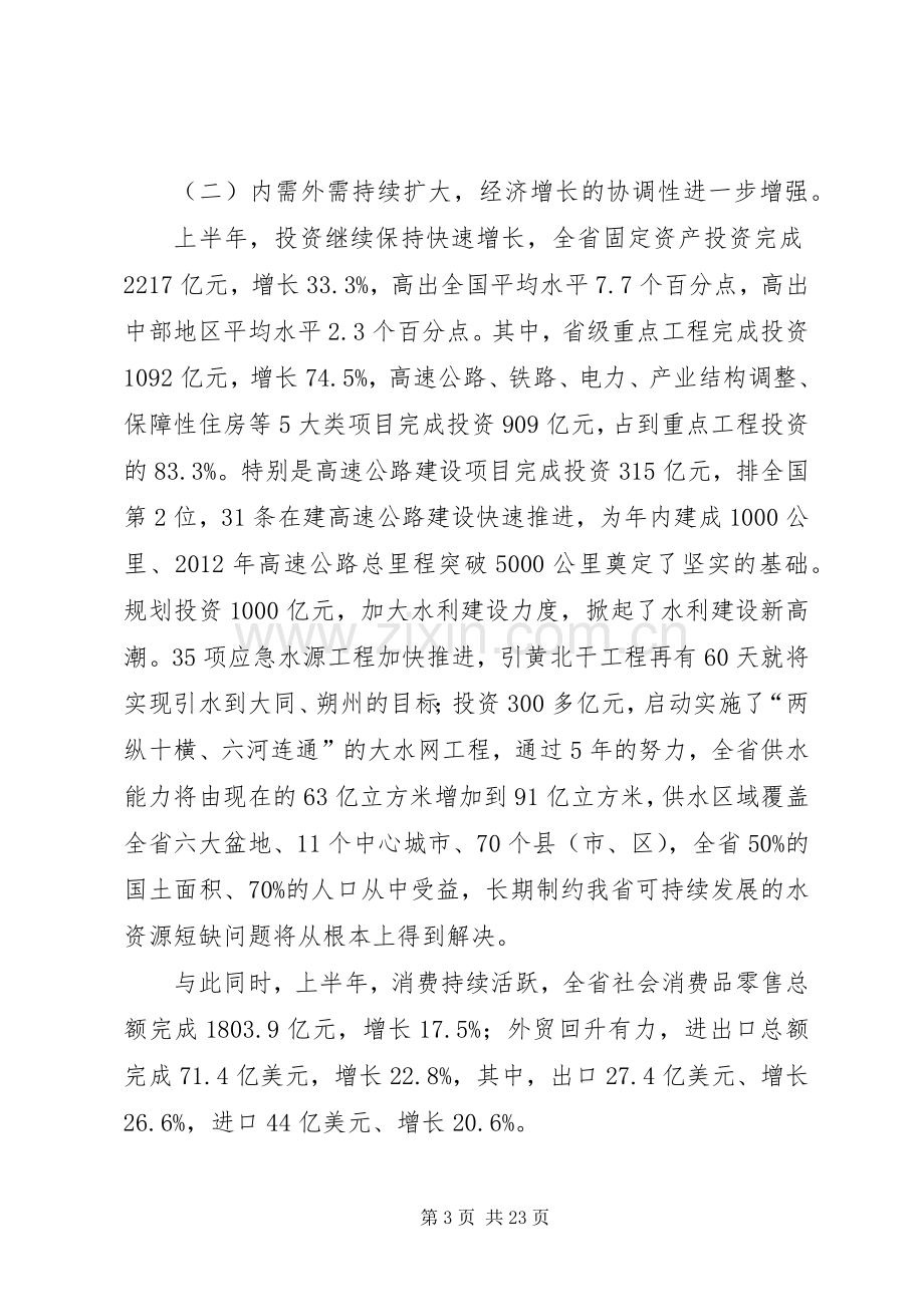 王君省长在全省领导干部大会上的讲话.docx_第3页