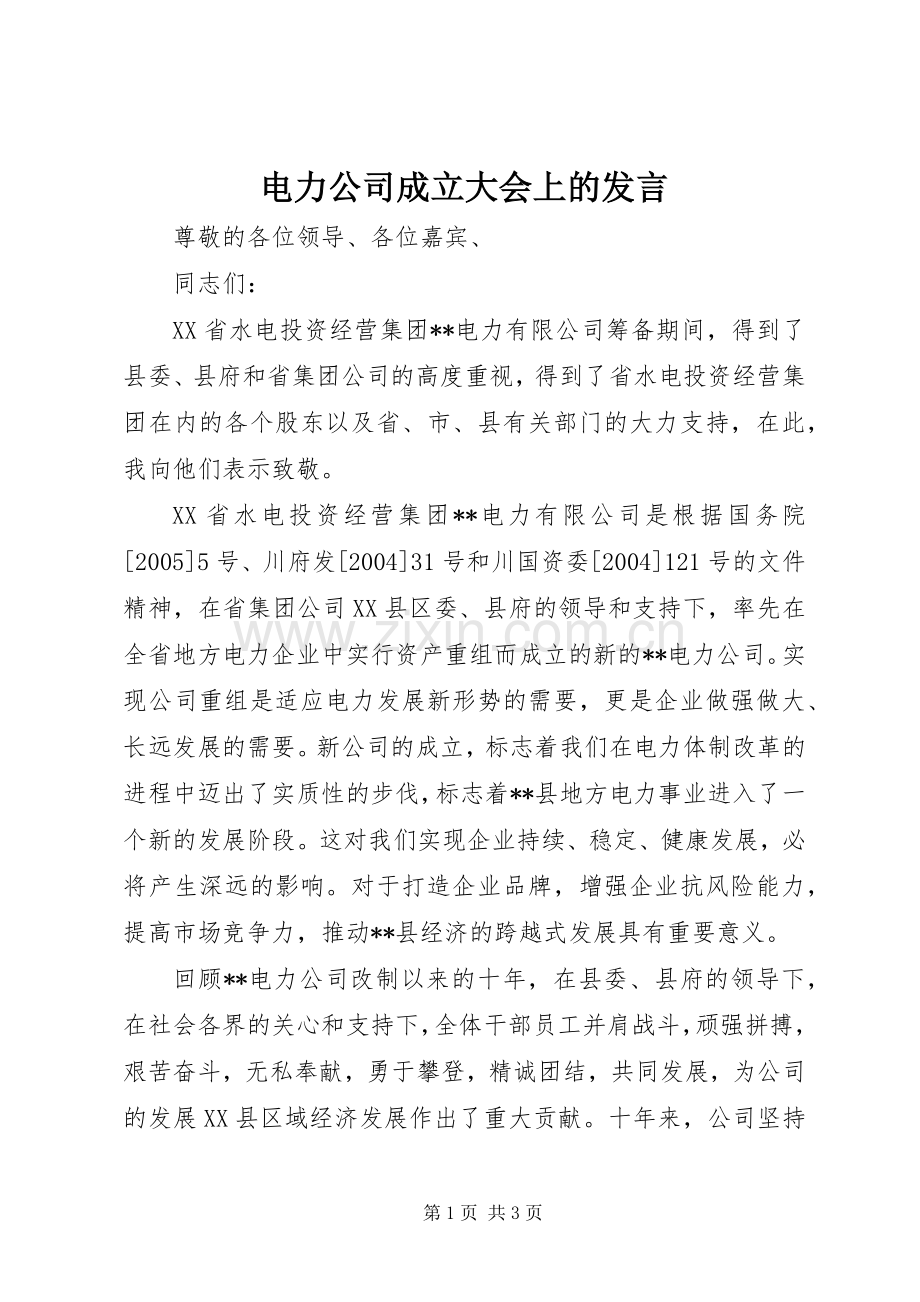 电力公司成立大会上的发言.docx_第1页