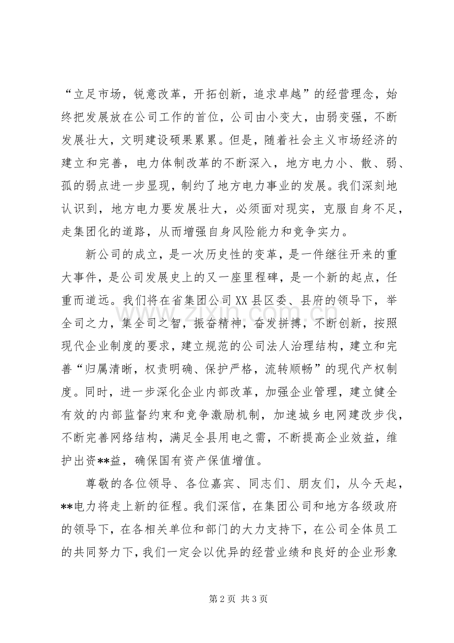 电力公司成立大会上的发言.docx_第2页