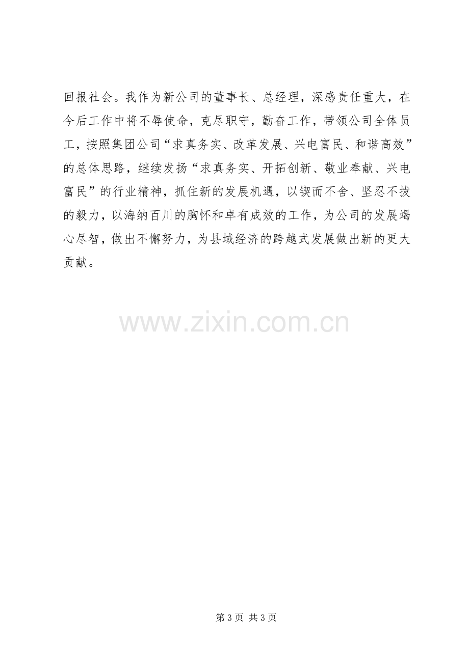 电力公司成立大会上的发言.docx_第3页