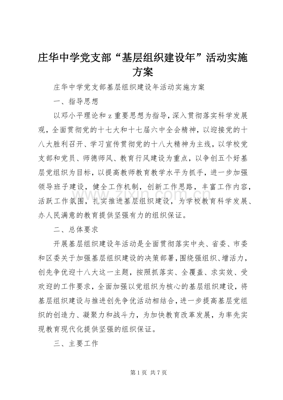 庄华中学党支部“基层组织建设年”活动方案.docx_第1页