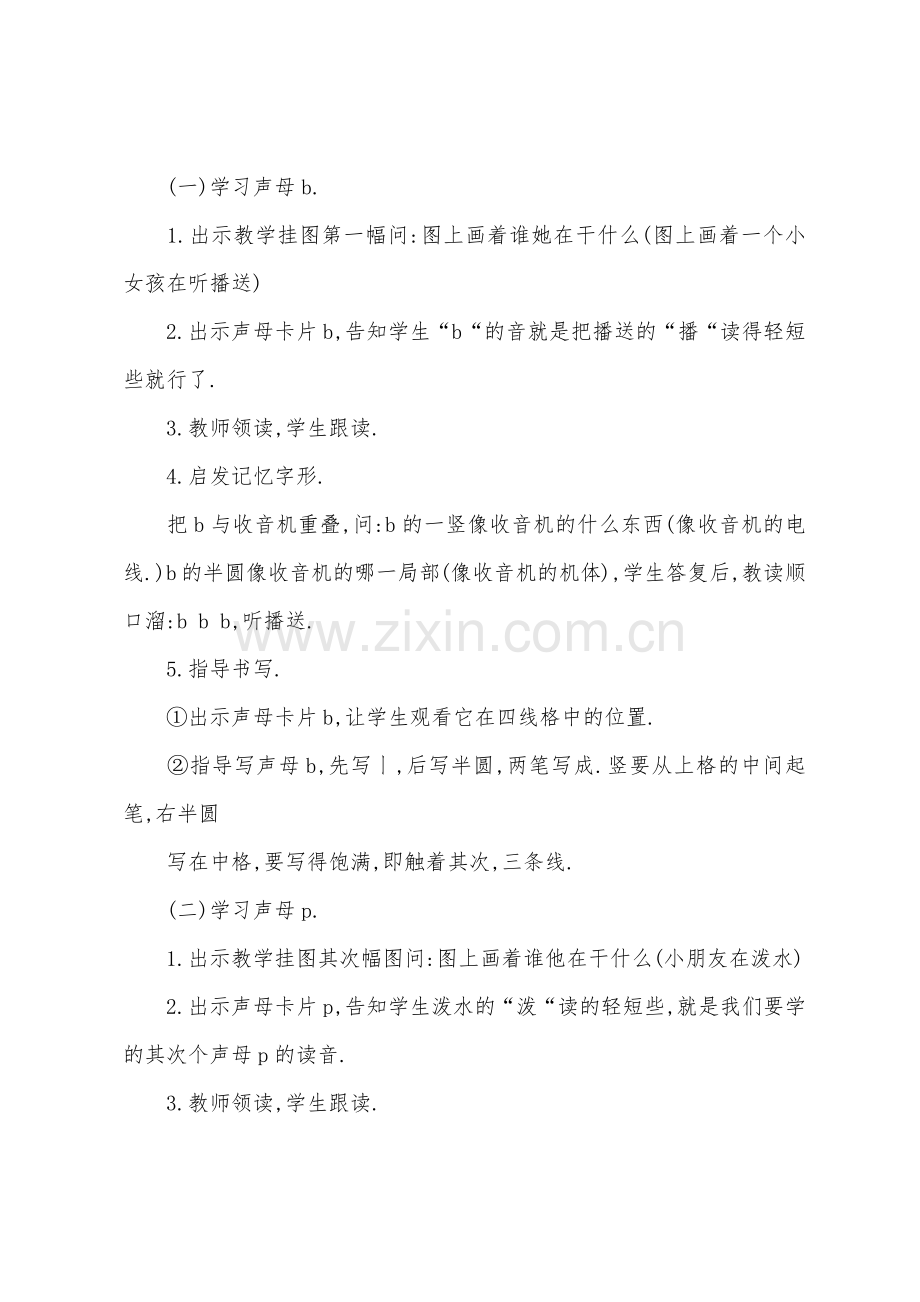 小学一年级上册语文教案：bpmf.docx_第2页