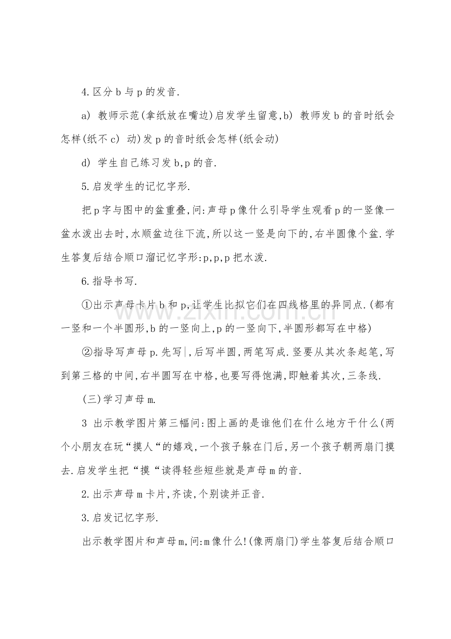 小学一年级上册语文教案：bpmf.docx_第3页