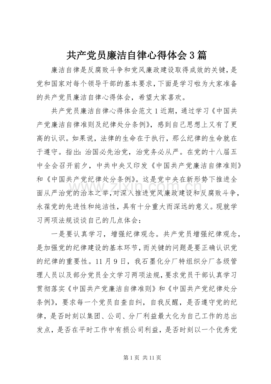 共产党员廉洁自律心得体会3篇.docx_第1页