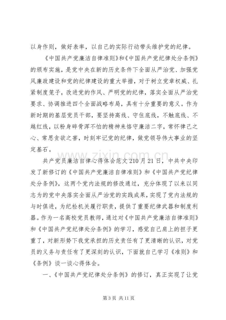 共产党员廉洁自律心得体会3篇.docx_第3页