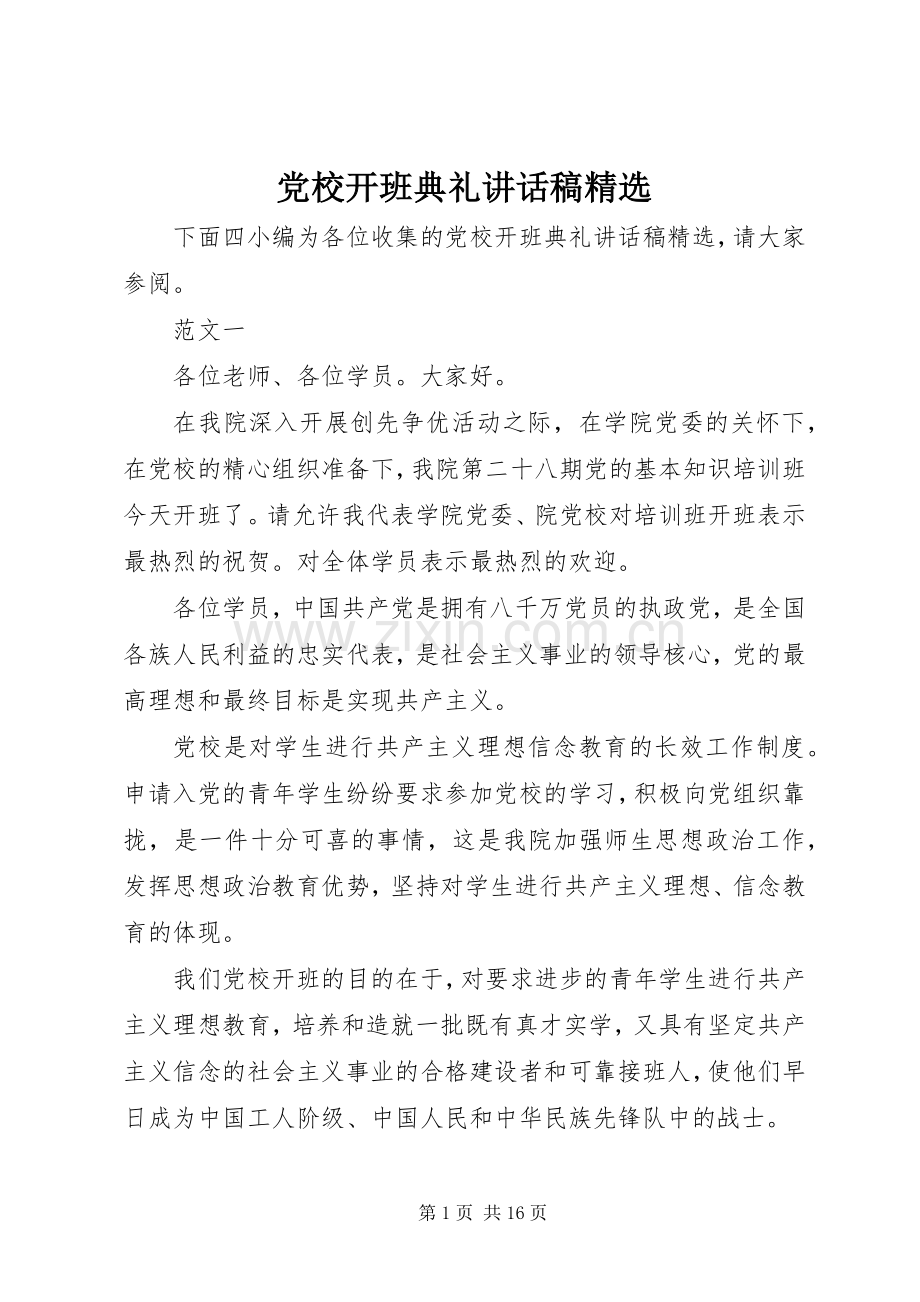 党校开班典礼讲话稿.docx_第1页