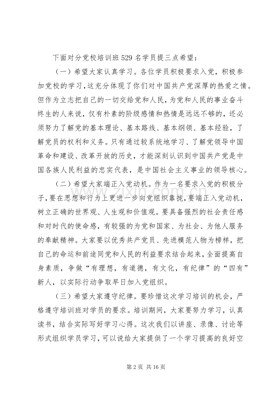 党校开班典礼讲话稿.docx_第2页