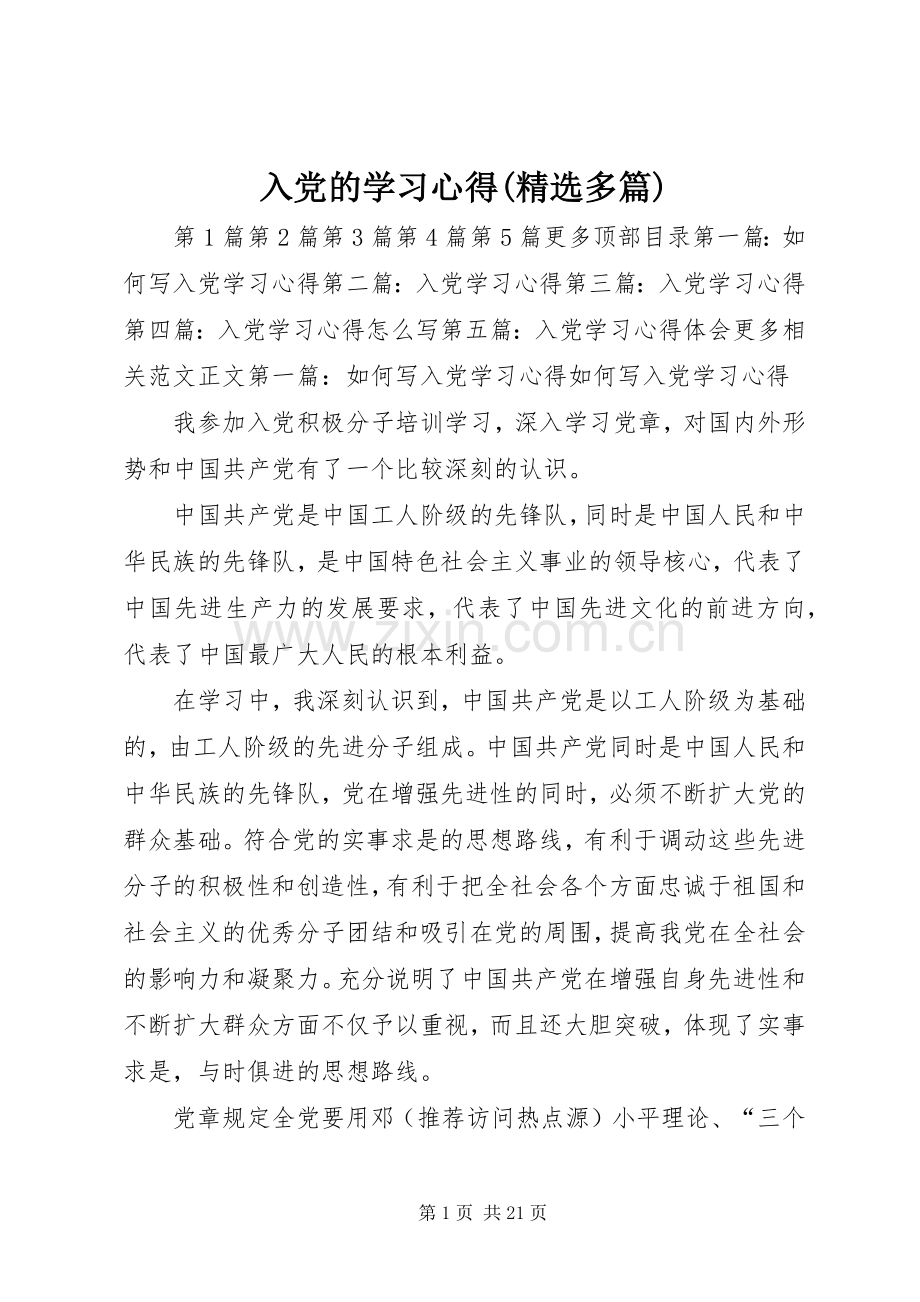 入党的学习心得(多篇).docx_第1页