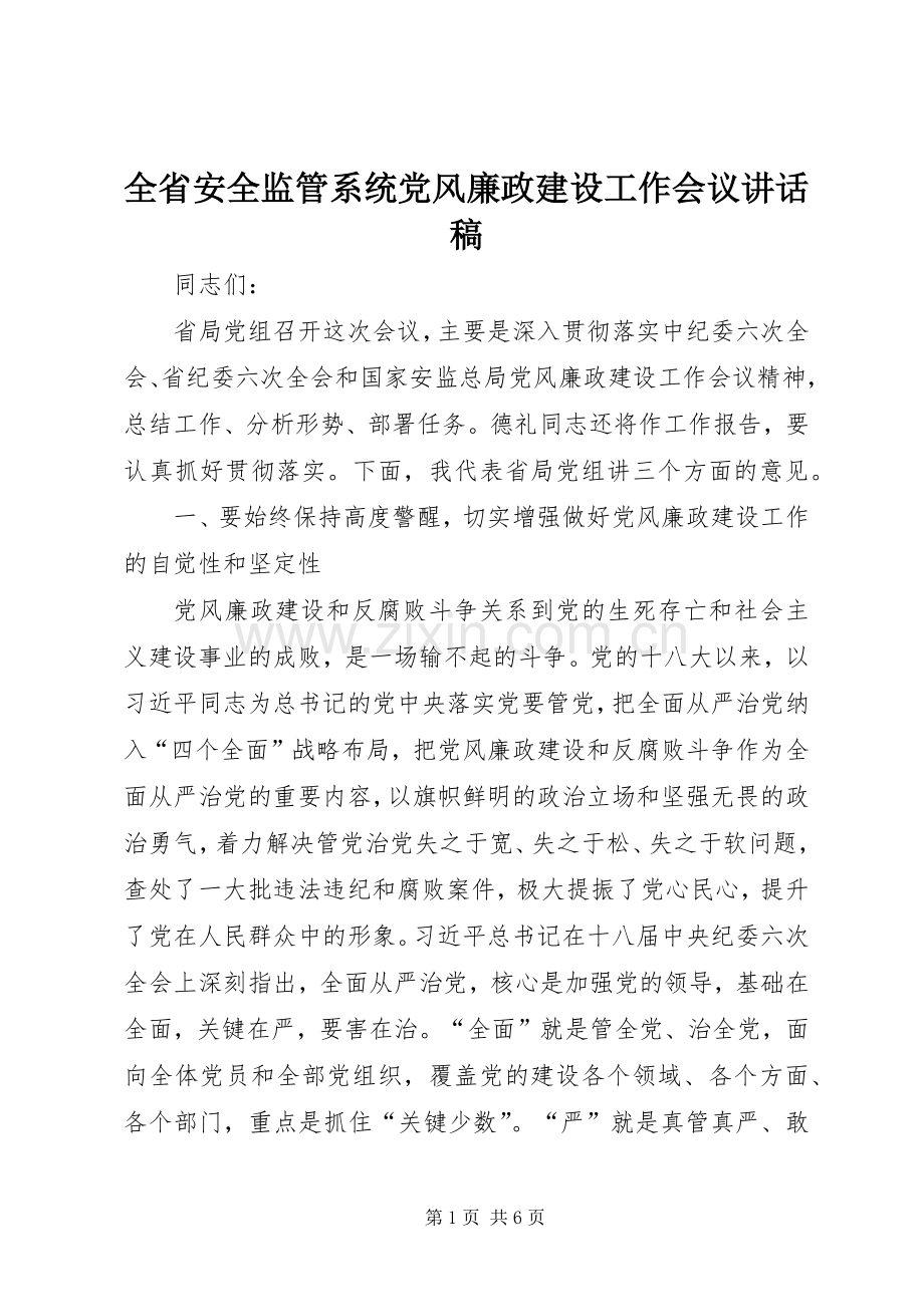 全省安全监管系统党风廉政建设工作会议讲话稿.docx_第1页