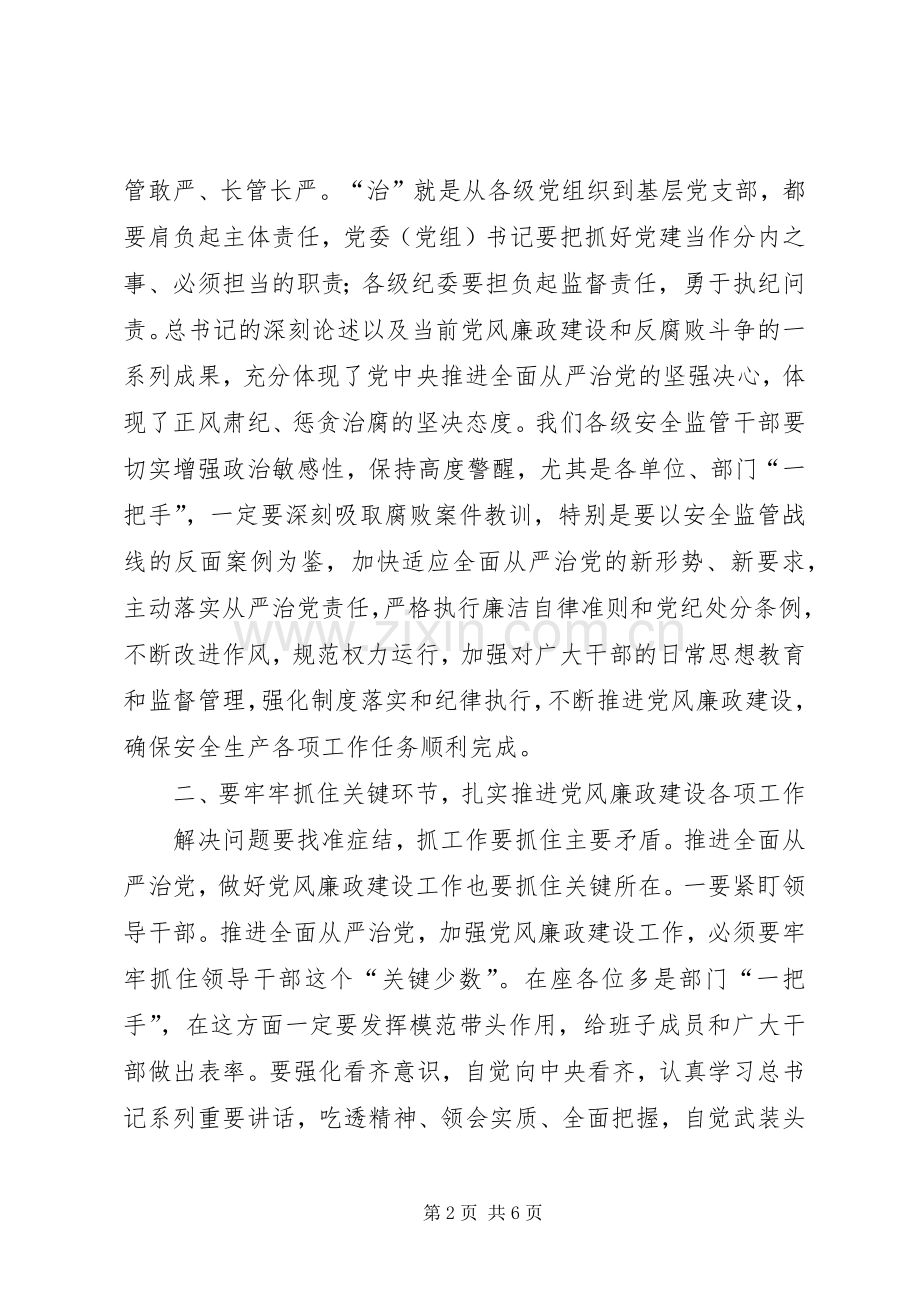 全省安全监管系统党风廉政建设工作会议讲话稿.docx_第2页