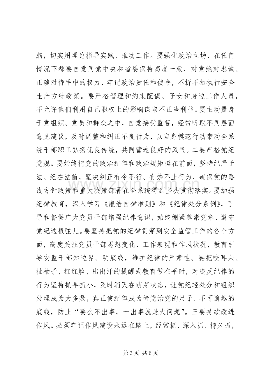 全省安全监管系统党风廉政建设工作会议讲话稿.docx_第3页