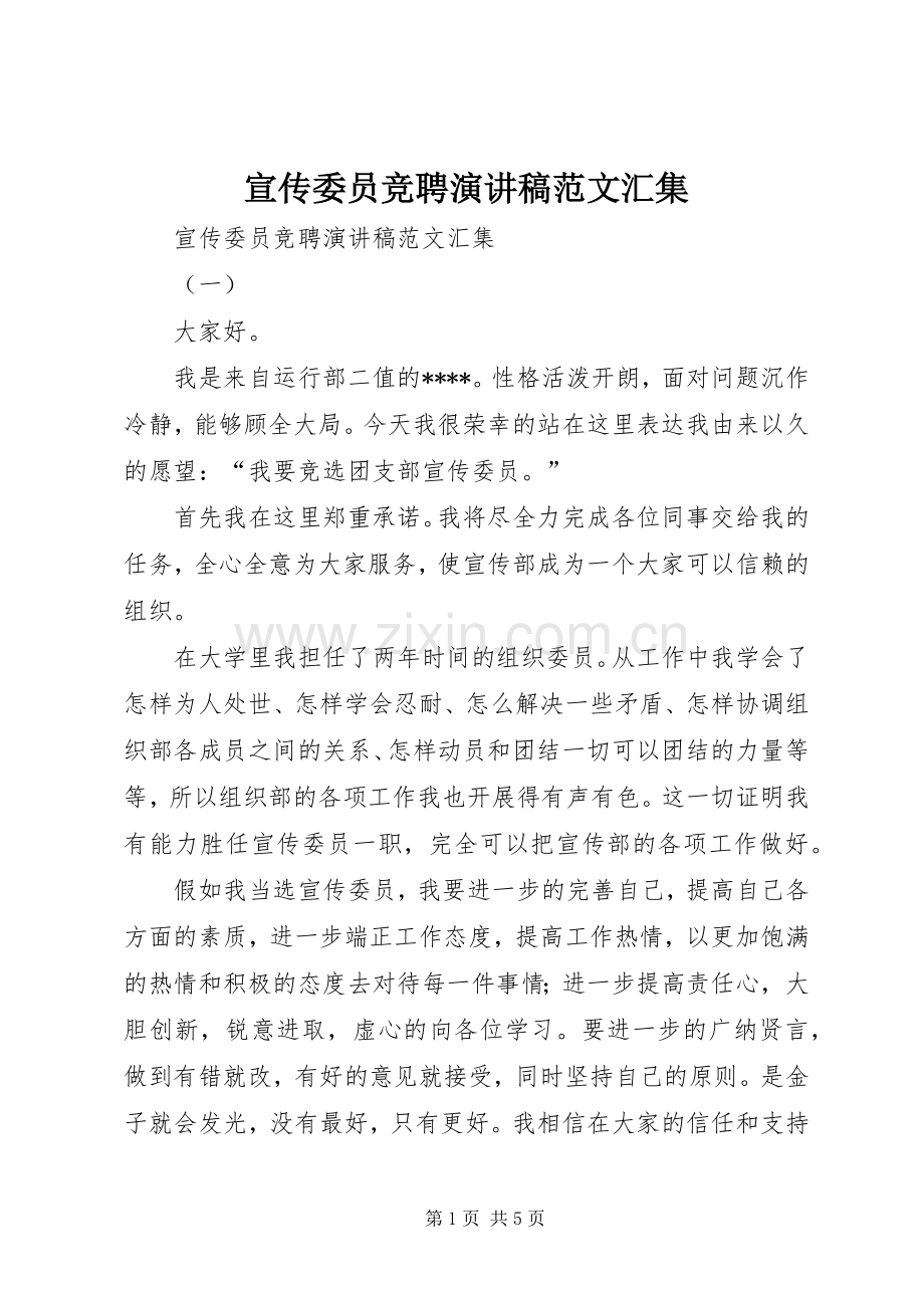 宣传委员竞聘演讲稿范文汇集.docx_第1页