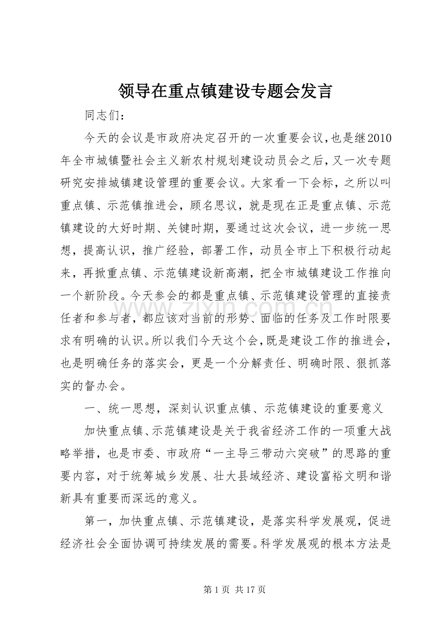 领导在重点镇建设专题会发言.docx_第1页