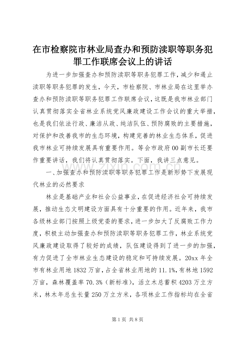 在市检察院市林业局查办和预防渎职等职务犯罪工作联席会议上的讲话.docx_第1页