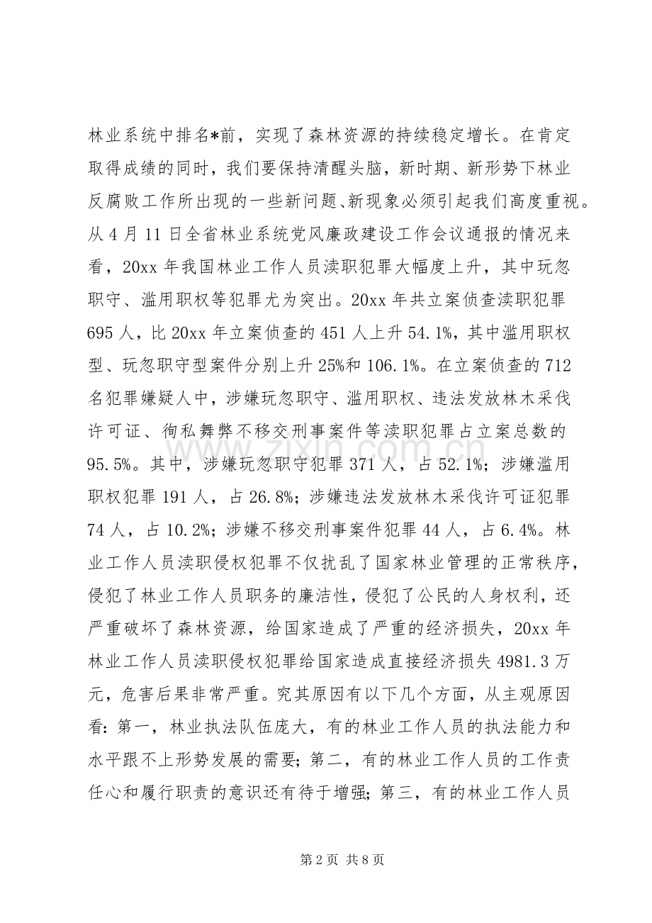 在市检察院市林业局查办和预防渎职等职务犯罪工作联席会议上的讲话.docx_第2页