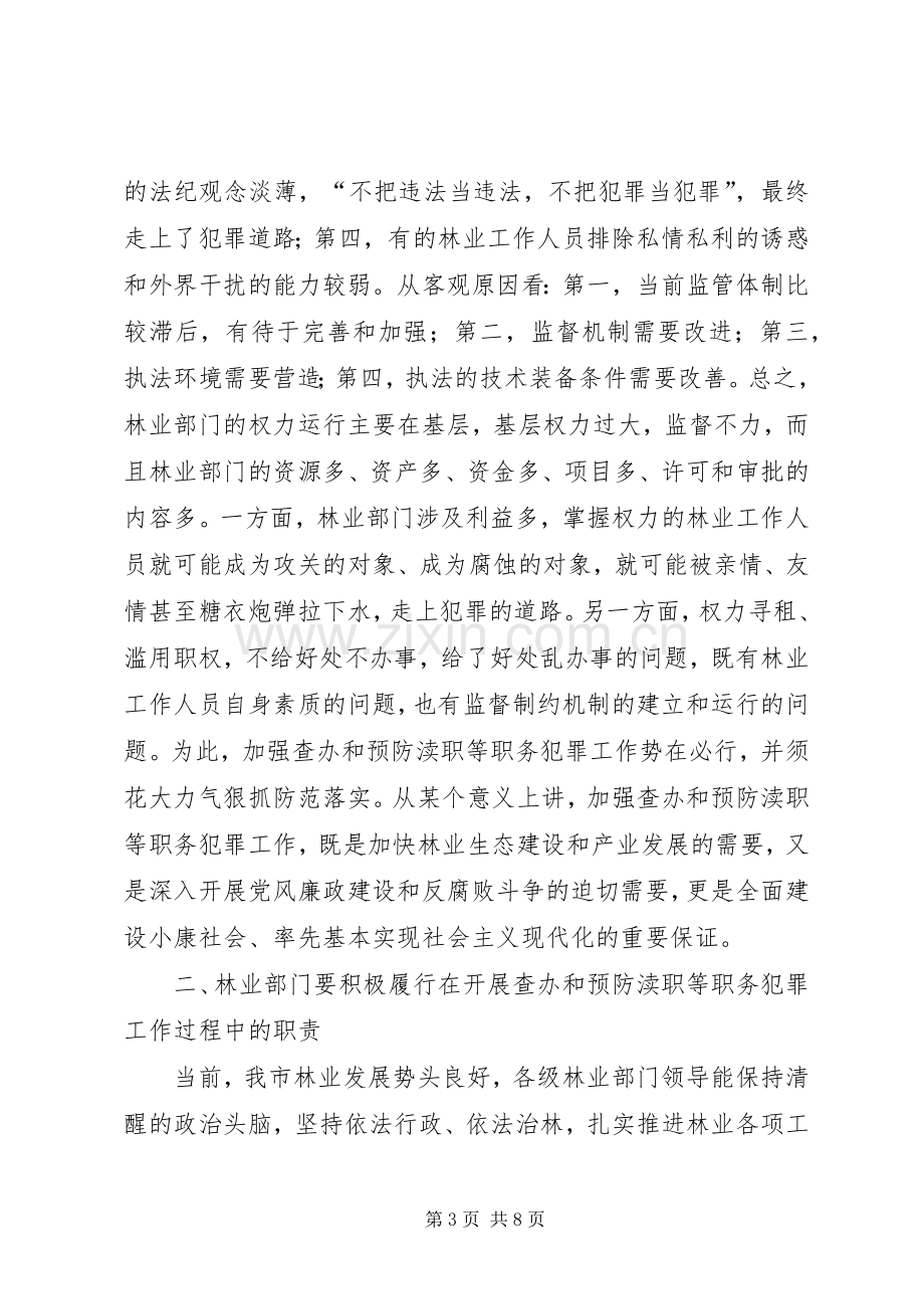 在市检察院市林业局查办和预防渎职等职务犯罪工作联席会议上的讲话.docx_第3页