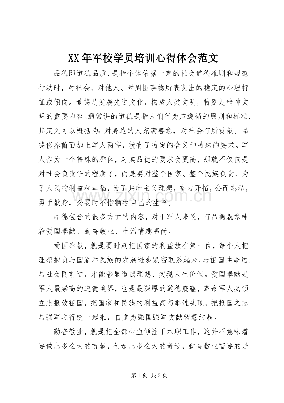 XX年军校学员培训心得体会范文.docx_第1页