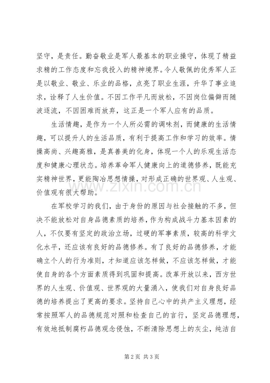 XX年军校学员培训心得体会范文.docx_第2页