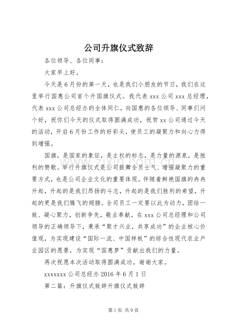 公司升旗仪式致辞.docx_第1页