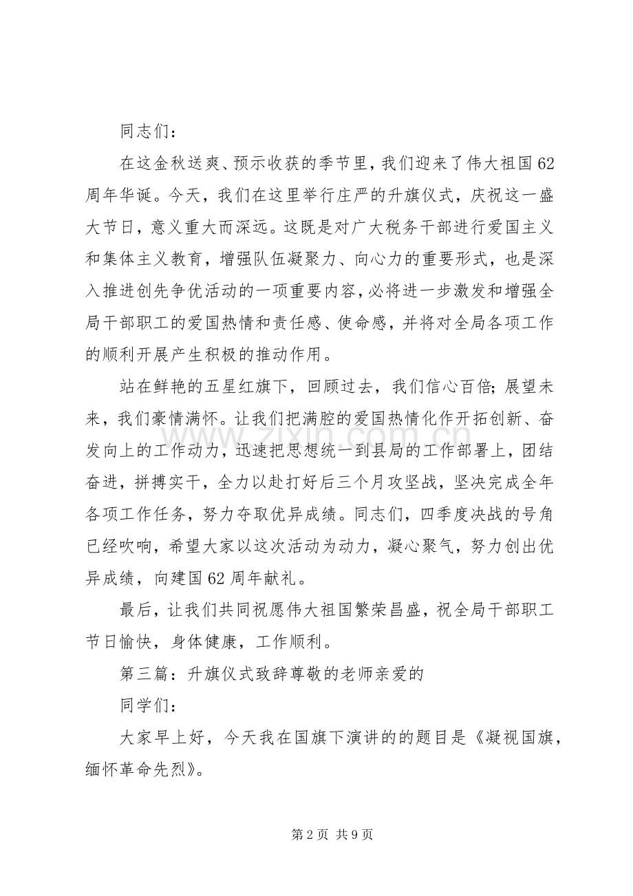 公司升旗仪式致辞.docx_第2页