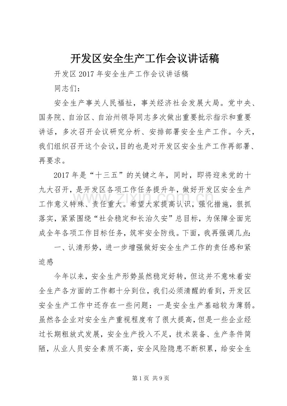 开发区安全生产工作会议讲话稿.docx_第1页