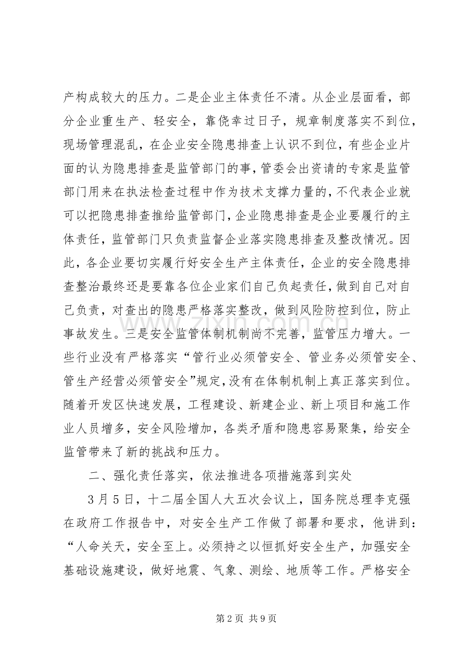 开发区安全生产工作会议讲话稿.docx_第2页