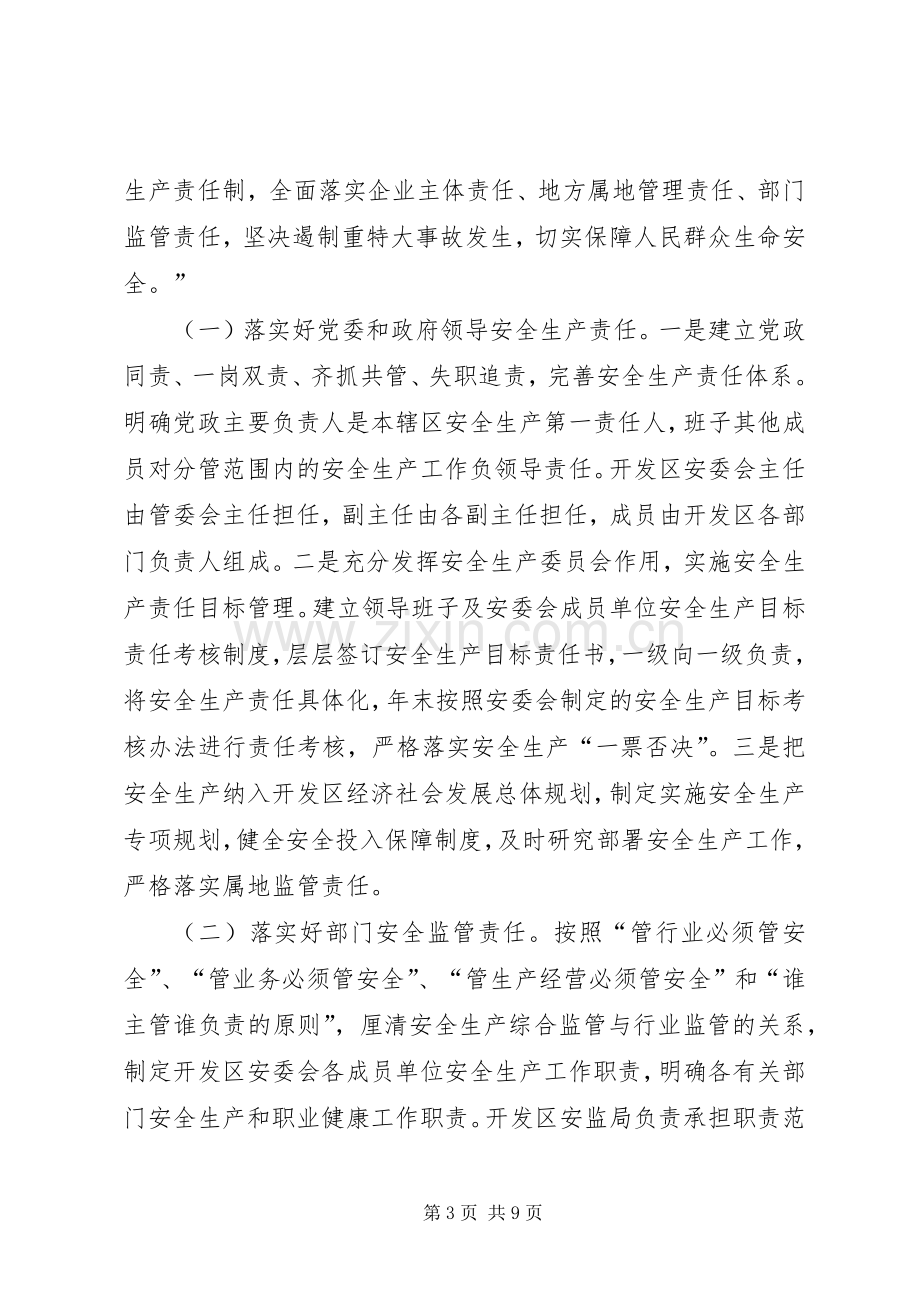 开发区安全生产工作会议讲话稿.docx_第3页