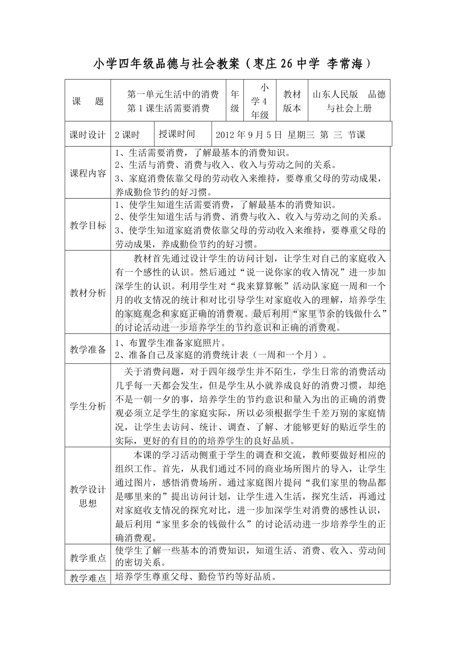 小学四年级品德与社会生活需要消费教案1.doc_第1页