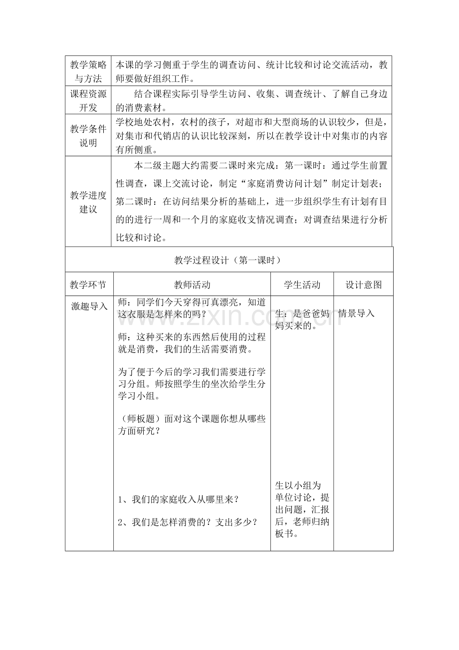 小学四年级品德与社会生活需要消费教案1.doc_第2页