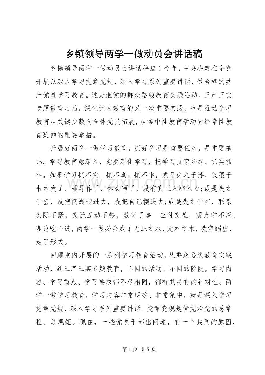 乡镇领导两学一做动员会讲话稿.docx_第1页