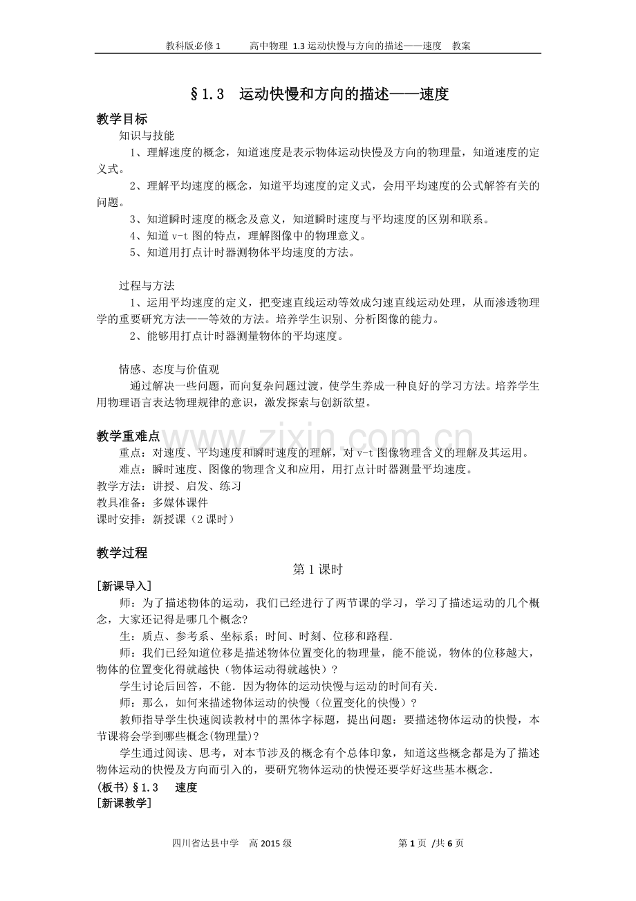 高中物理1.3《运动快慢与方向的描述速度》教案 教科版必修1.doc_第1页