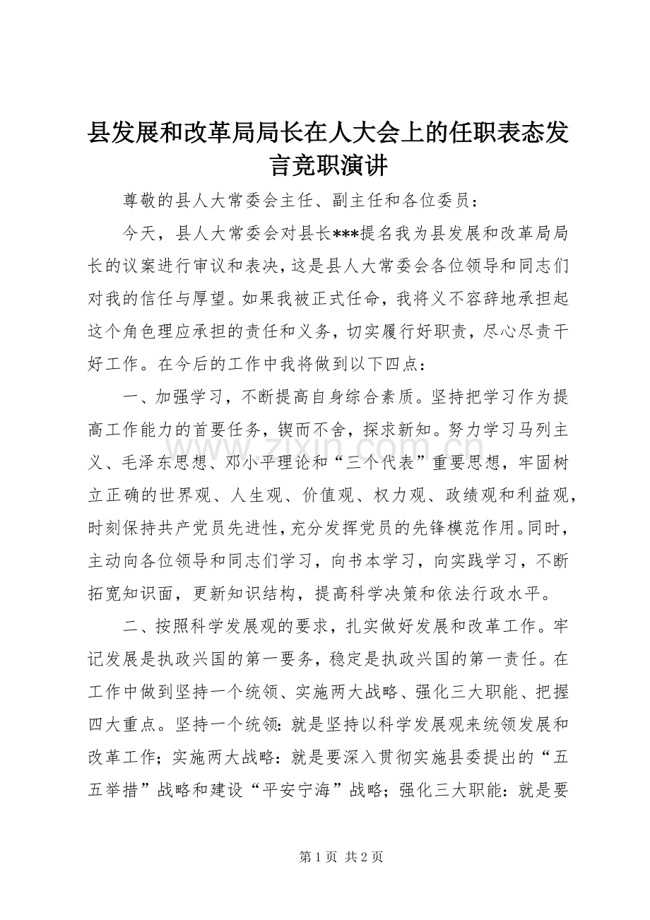 县发展和改革局局长在人大会上的任职表态发言竞职演讲.docx_第1页