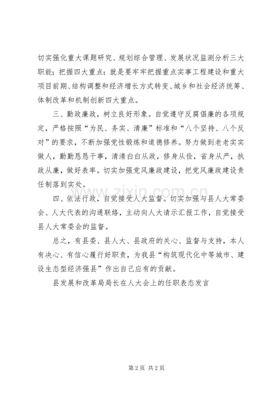 县发展和改革局局长在人大会上的任职表态发言竞职演讲.docx_第2页