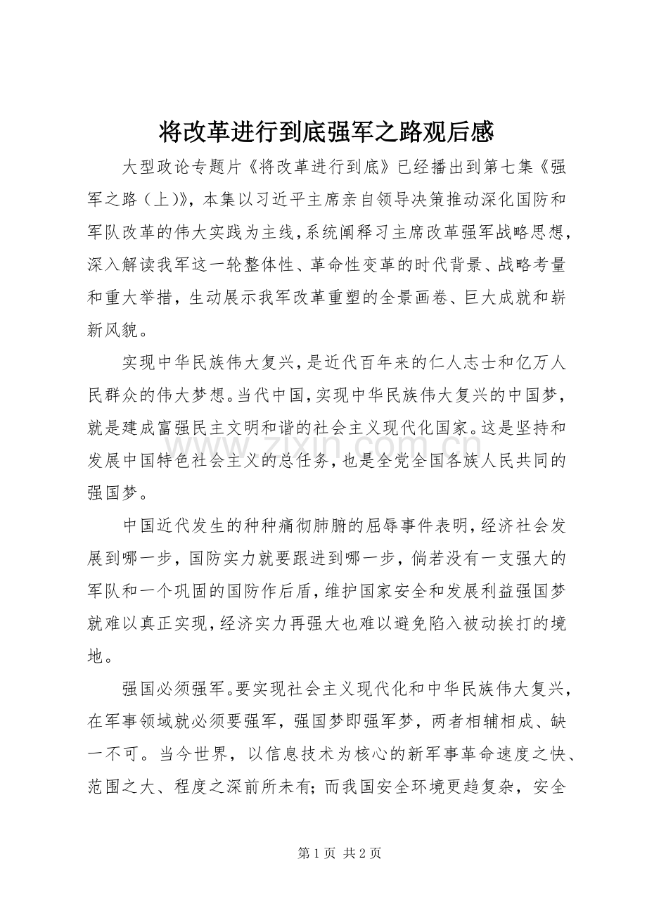 将改革进行到底强军之路观后感.docx_第1页